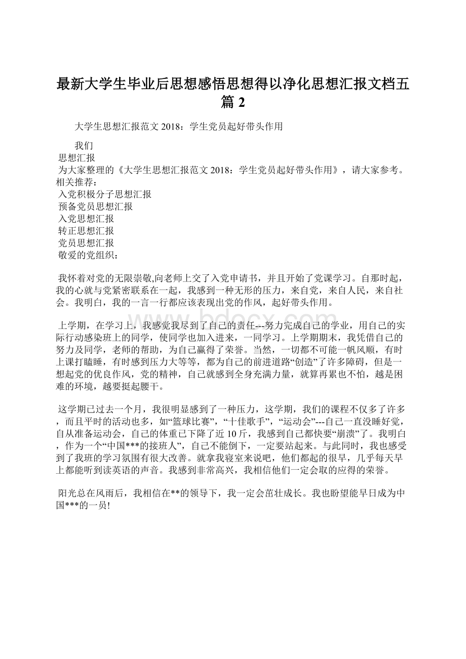 最新大学生毕业后思想感悟思想得以净化思想汇报文档五篇 2Word文档下载推荐.docx_第1页