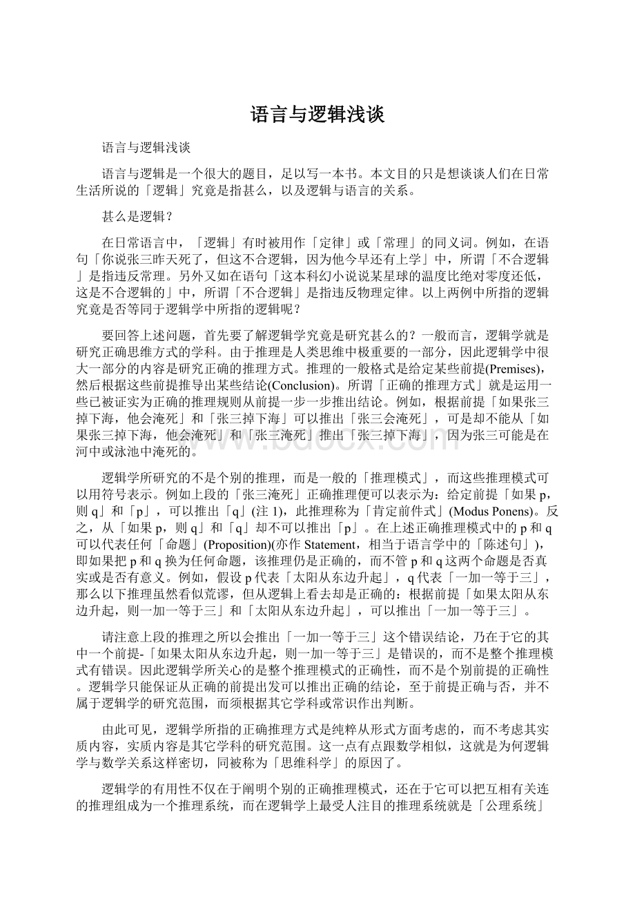 语言与逻辑浅谈Word文档下载推荐.docx