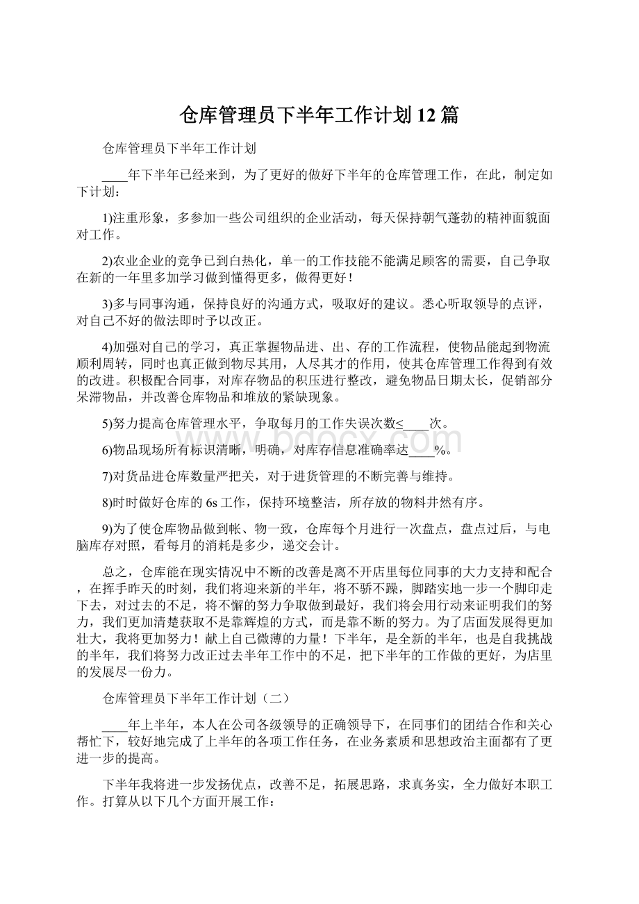 仓库管理员下半年工作计划12篇.docx_第1页