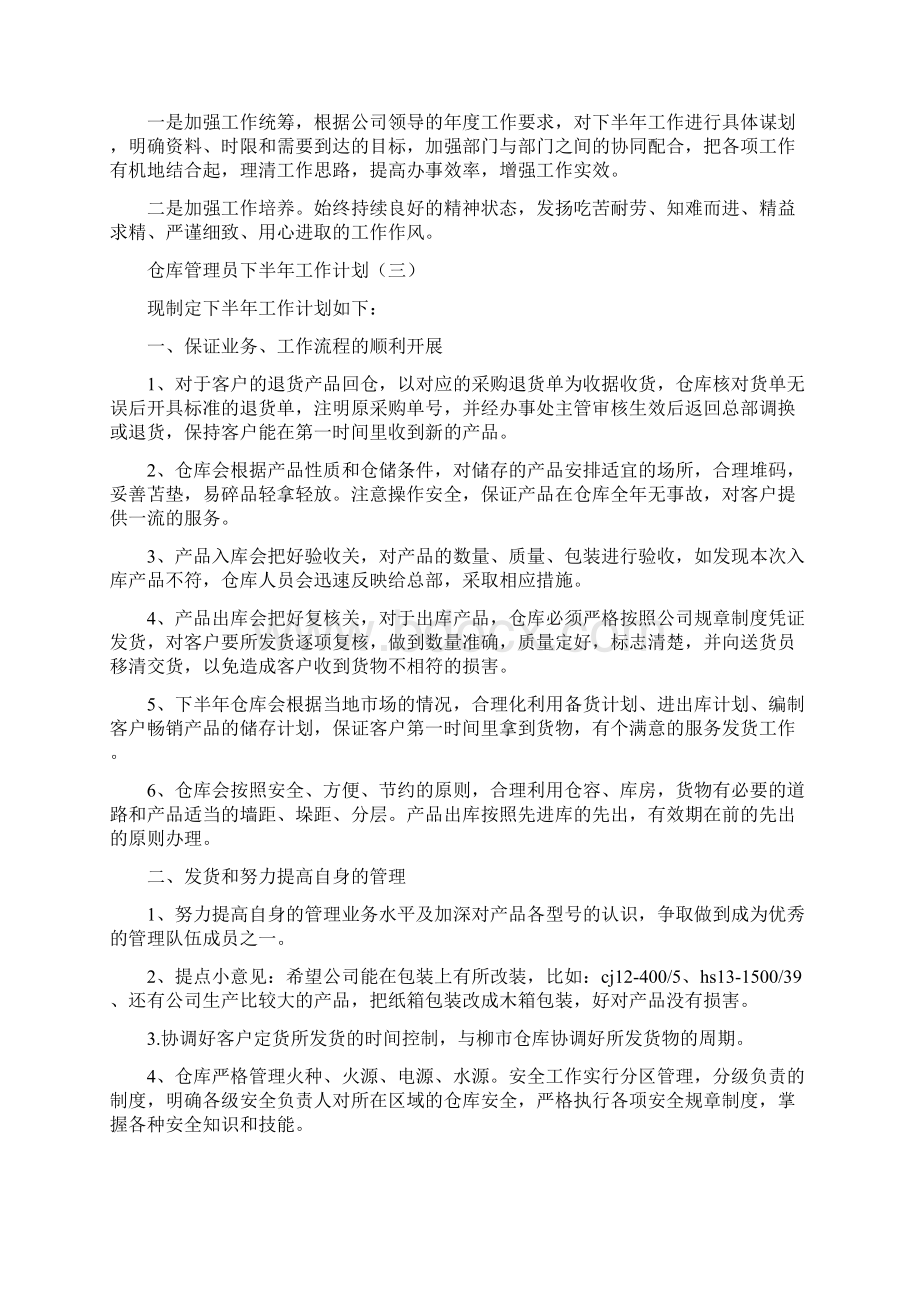 仓库管理员下半年工作计划12篇.docx_第2页