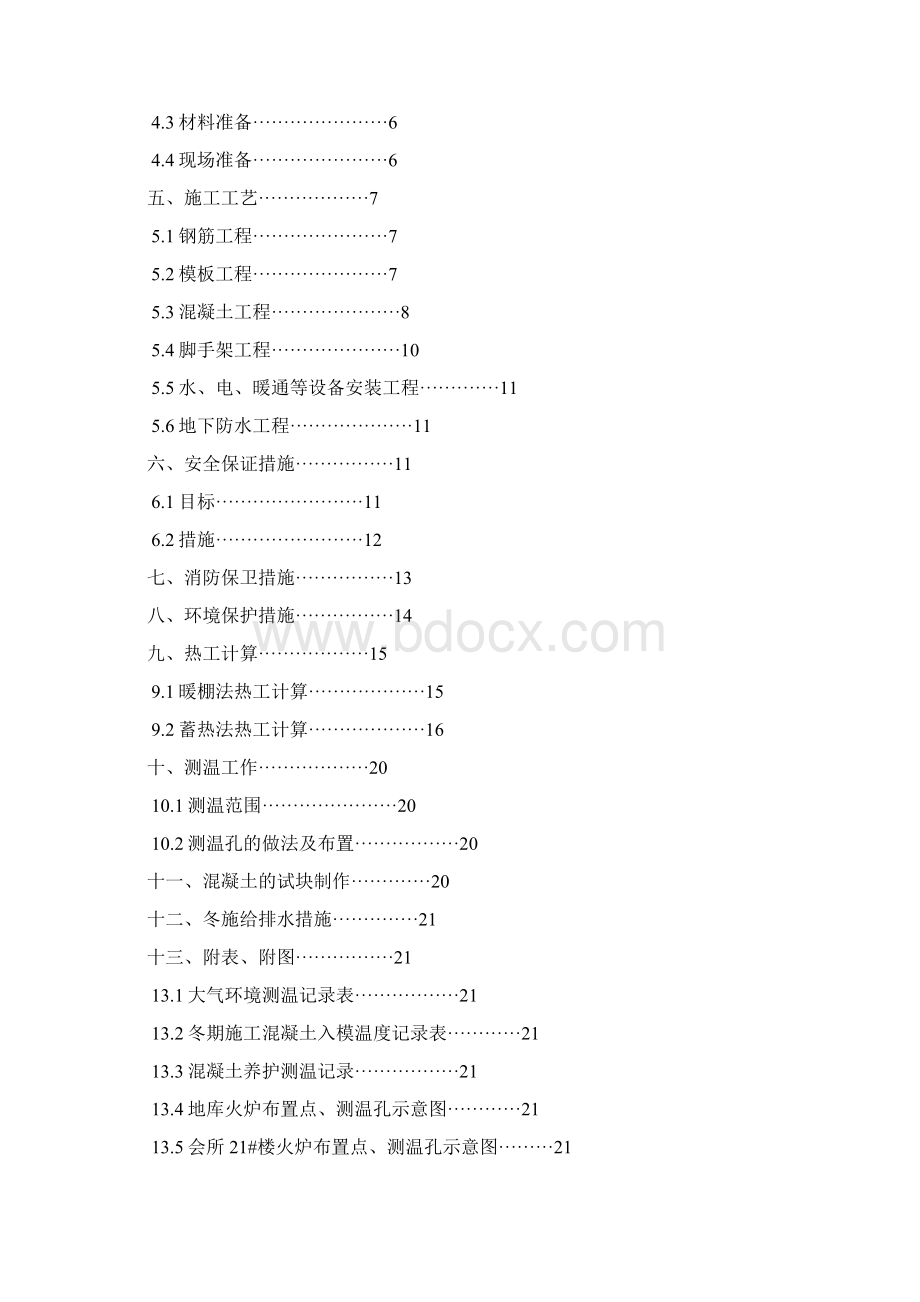 棚户区改造安置用房工程冬期施工方案带计算书.docx_第2页