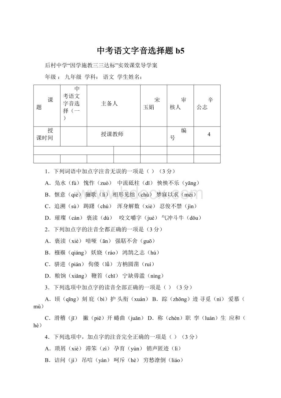 中考语文字音选择题b5.docx_第1页