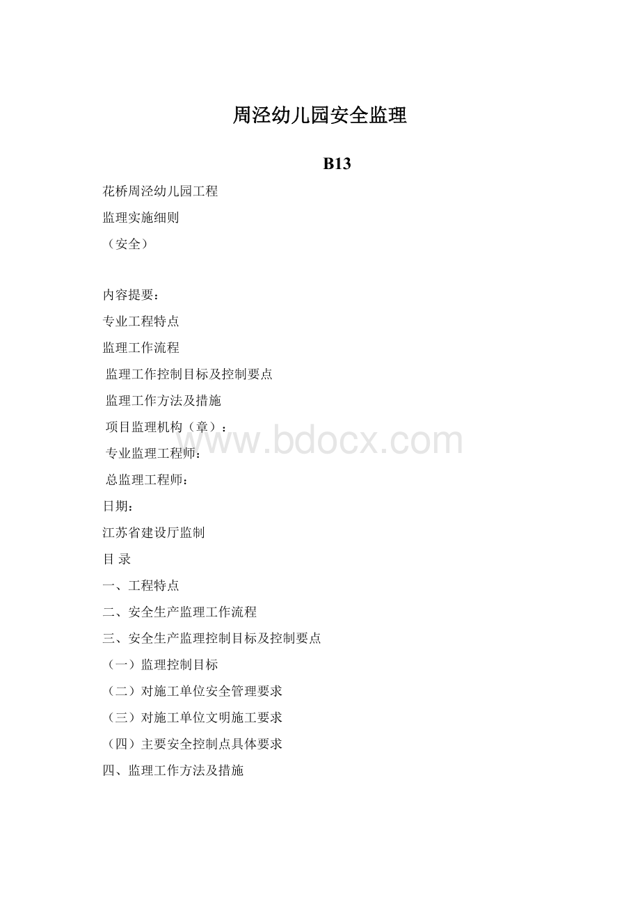 周泾幼儿园安全监理Word格式.docx