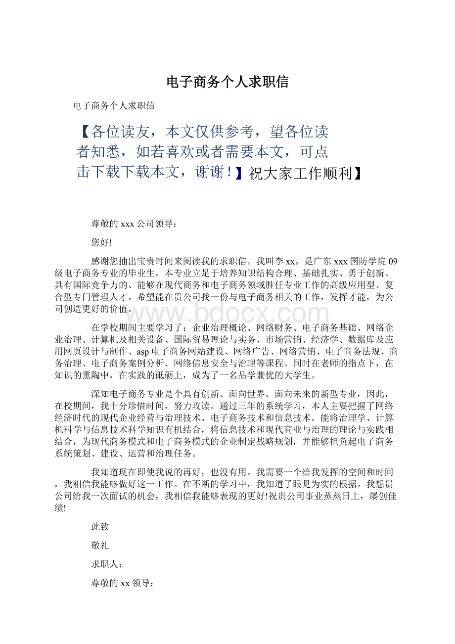 电子商务个人求职信文档格式.docx_第1页