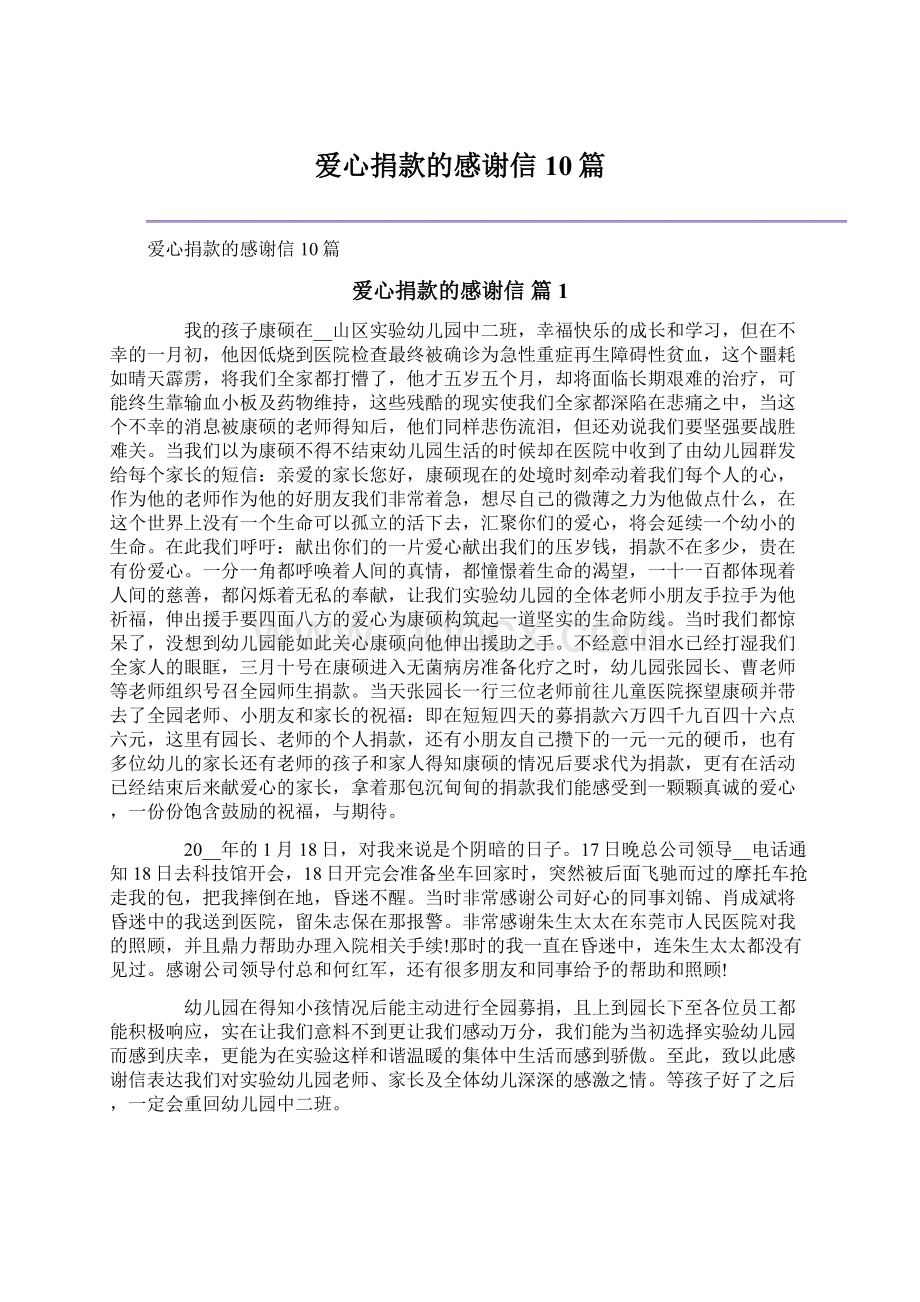 爱心捐款的感谢信10篇Word文件下载.docx