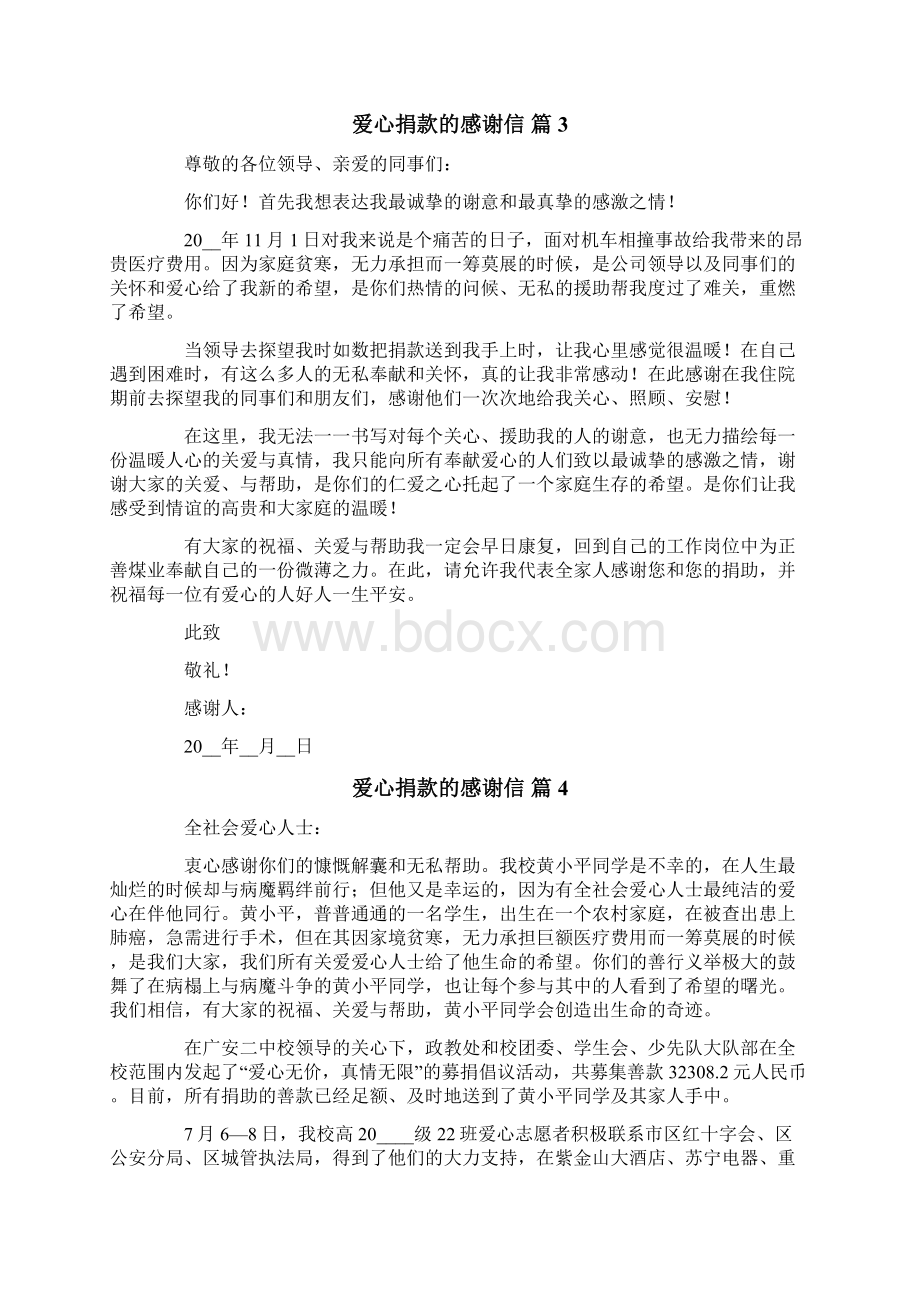 爱心捐款的感谢信10篇Word文件下载.docx_第3页