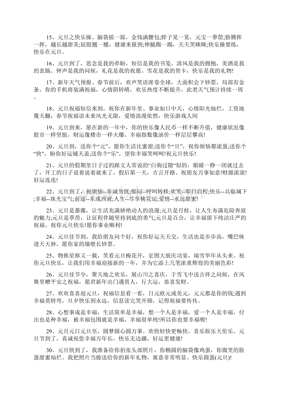 元旦祝福语大全Word格式文档下载.docx_第2页