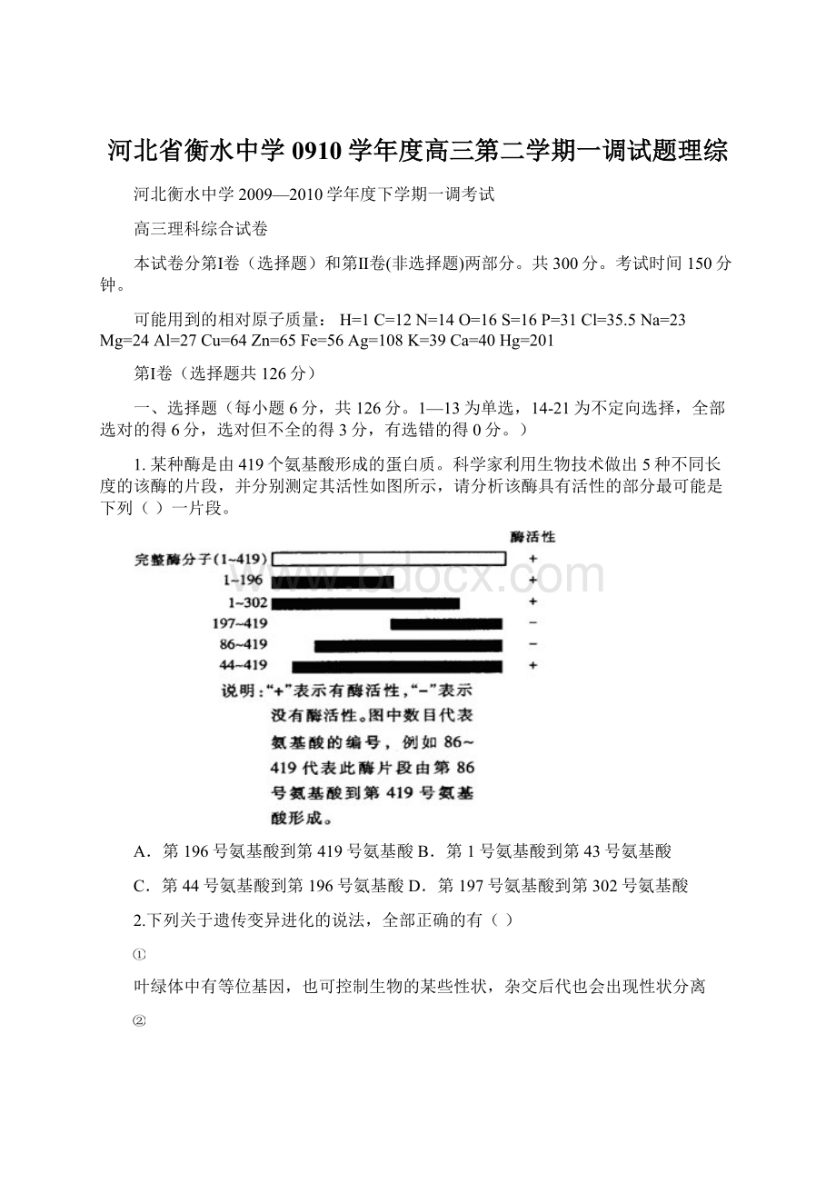 河北省衡水中学0910学年度高三第二学期一调试题理综Word格式.docx