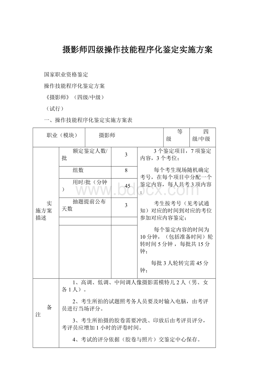 摄影师四级操作技能程序化鉴定实施方案Word文档下载推荐.docx