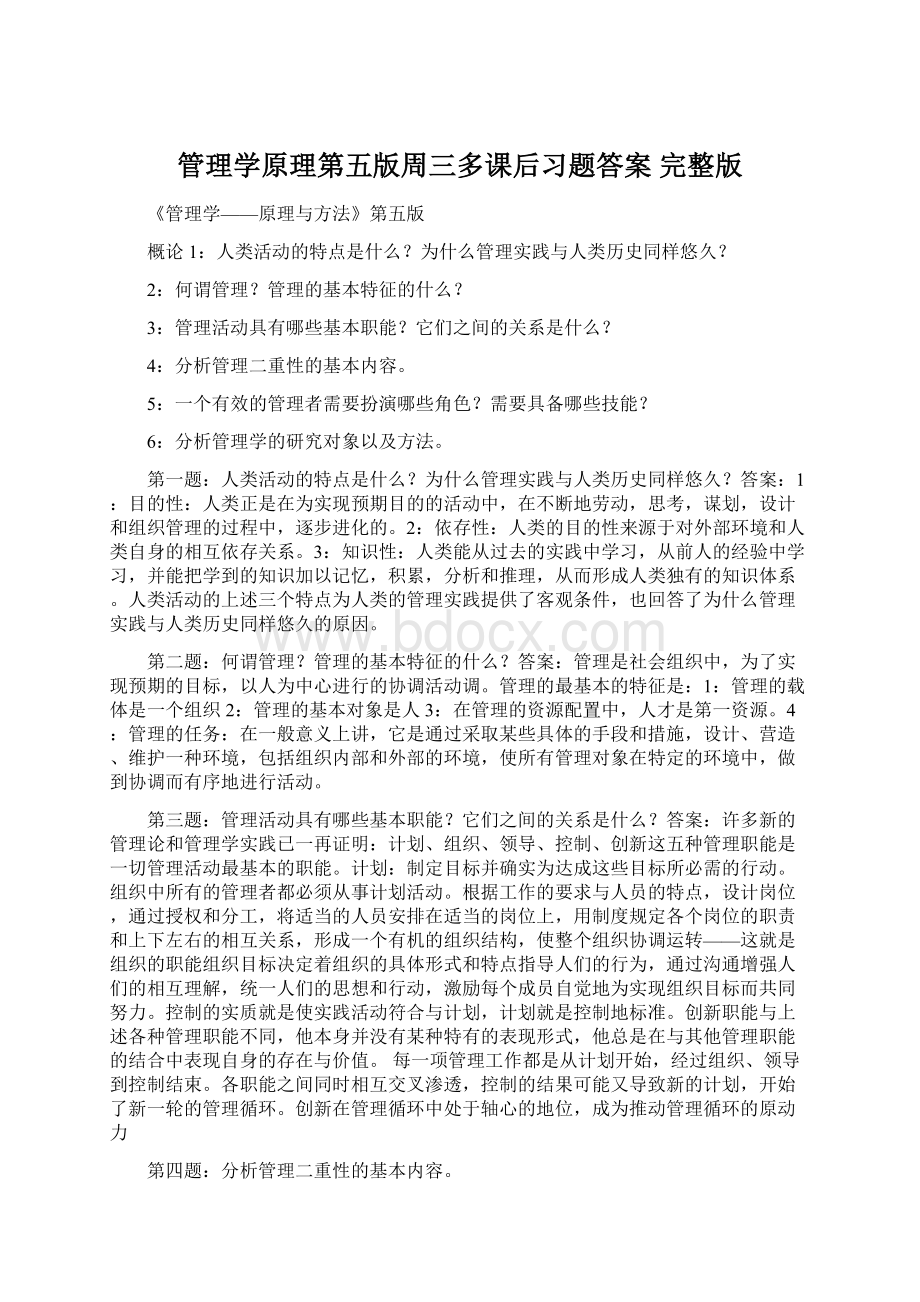 管理学原理第五版周三多课后习题答案 完整版.docx_第1页