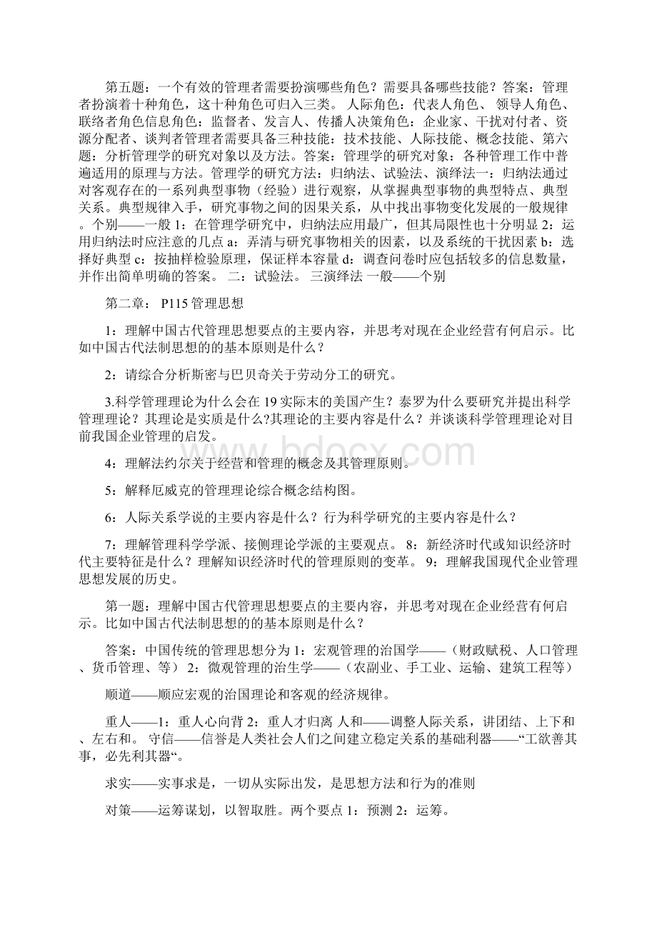 管理学原理第五版周三多课后习题答案 完整版.docx_第2页