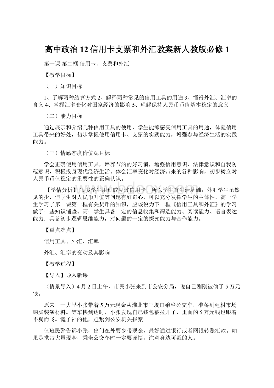 高中政治12信用卡支票和外汇教案新人教版必修1.docx_第1页