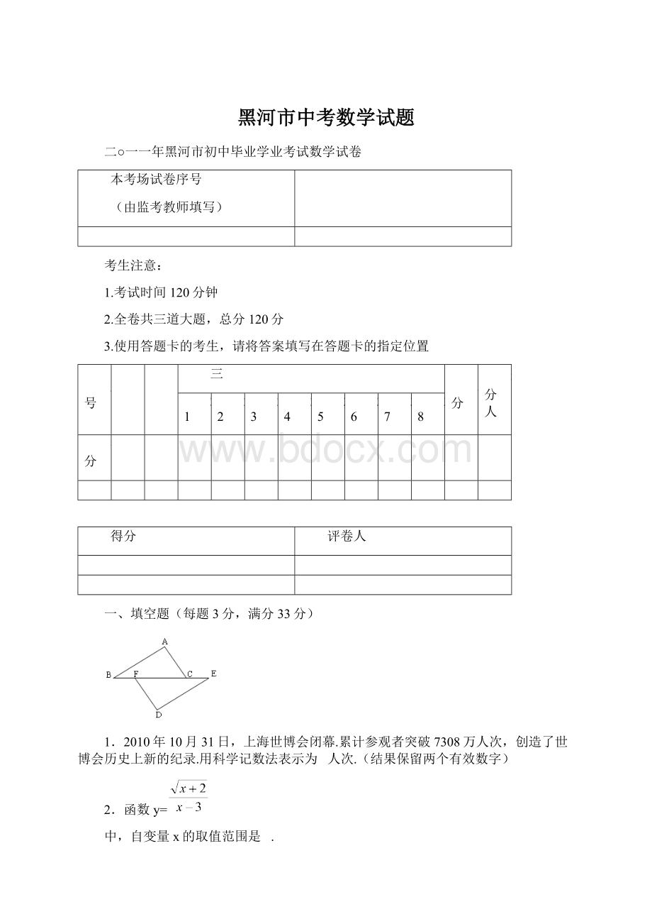 黑河市中考数学试题.docx_第1页