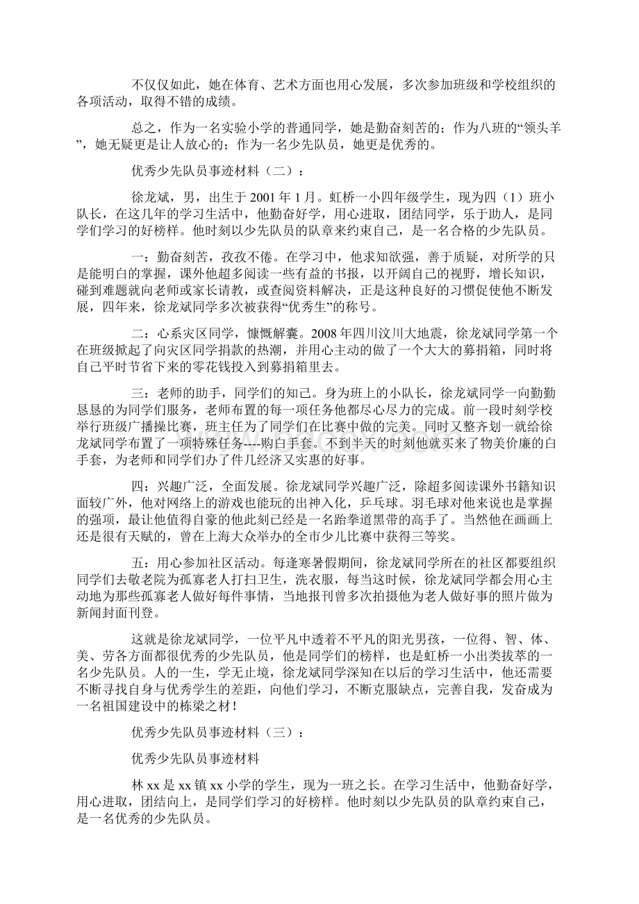 优秀少先队员事迹材料.docx_第2页