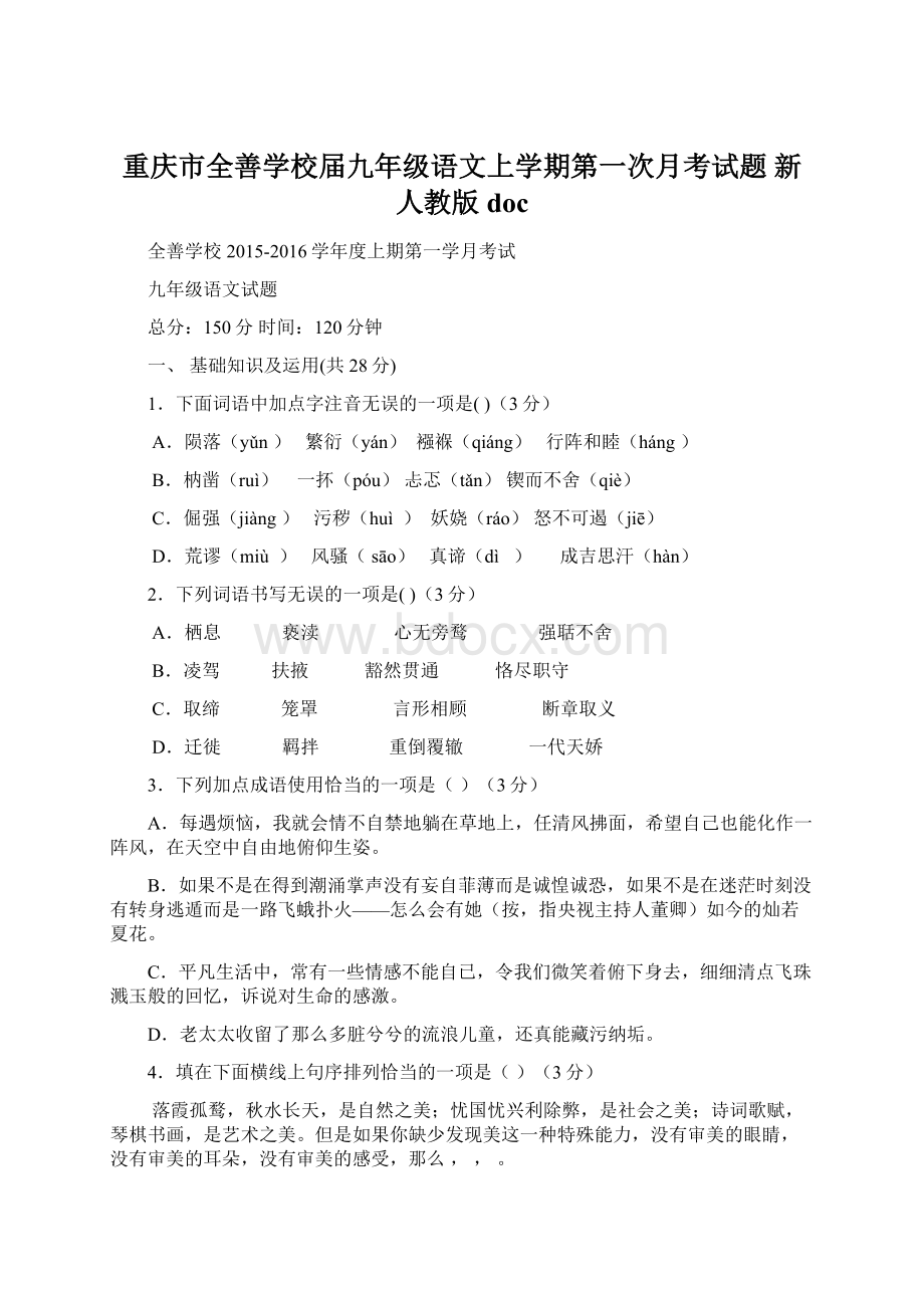 重庆市全善学校届九年级语文上学期第一次月考试题 新人教版doc.docx