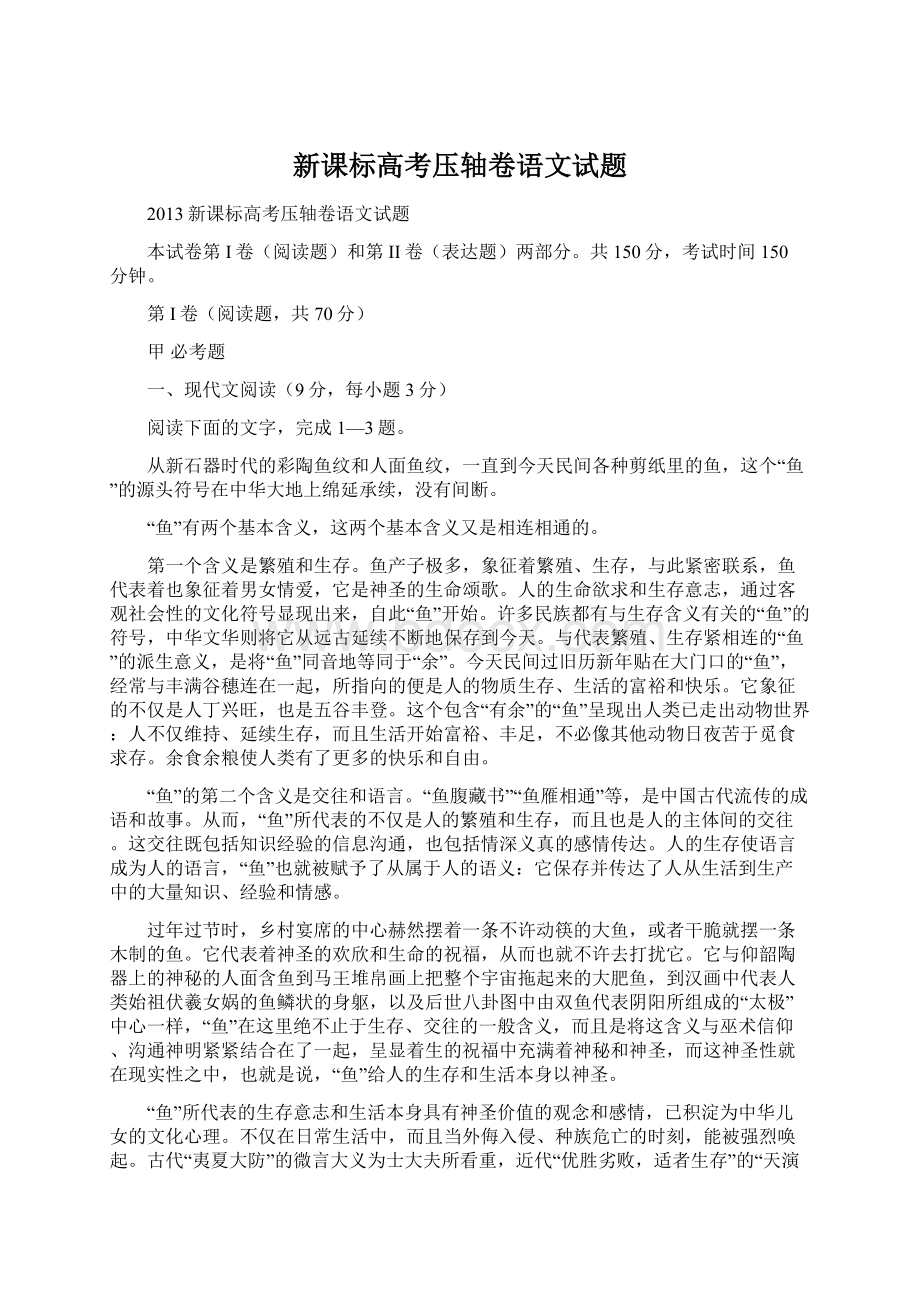 新课标高考压轴卷语文试题.docx