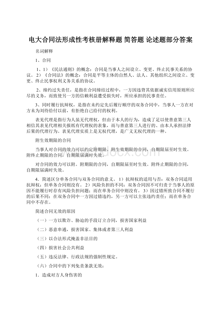 电大合同法形成性考核册解释题 简答题 论述题部分答案.docx_第1页