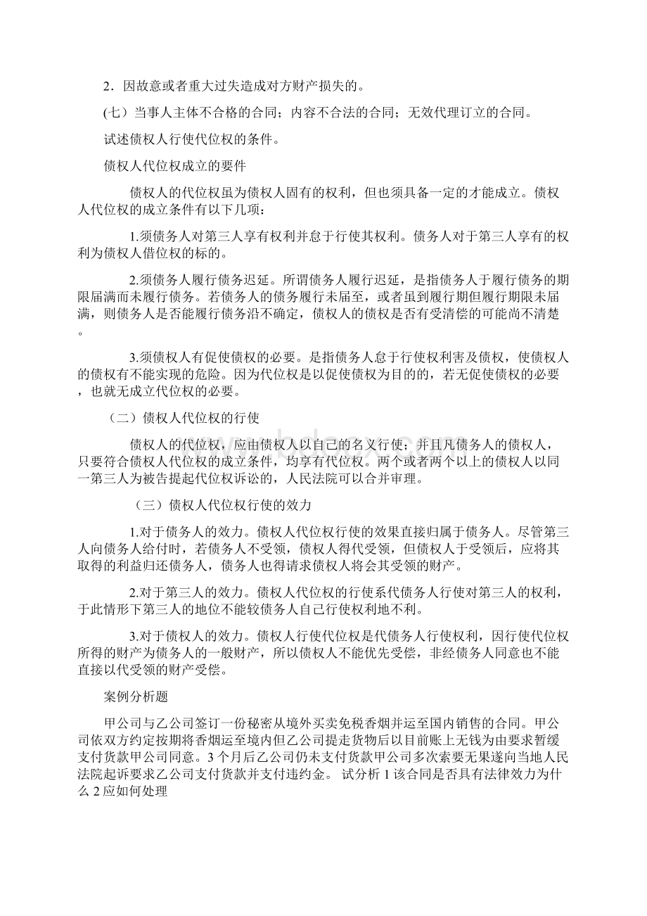 电大合同法形成性考核册解释题 简答题 论述题部分答案.docx_第2页