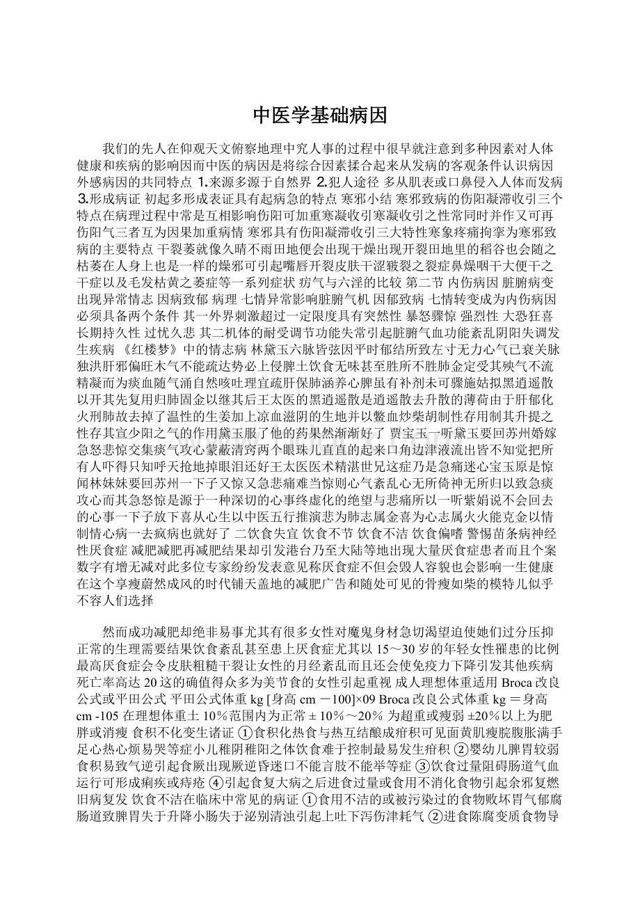 中医学基础病因Word文档下载推荐.docx_第1页