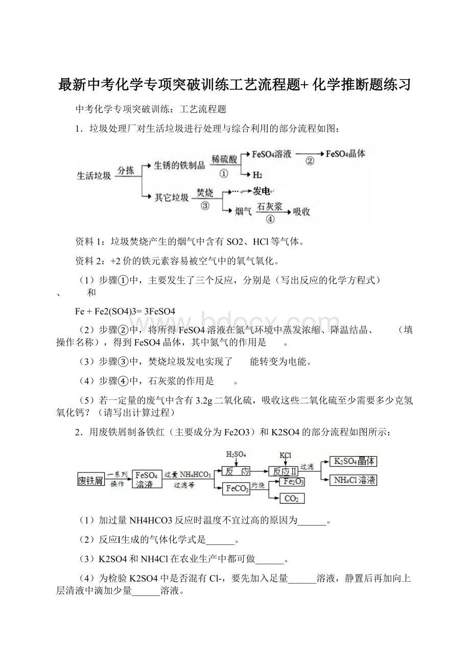 最新中考化学专项突破训练工艺流程题+ 化学推断题练习Word下载.docx_第1页