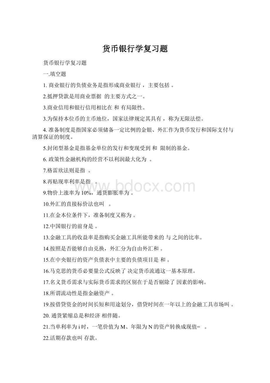 货币银行学复习题Word下载.docx