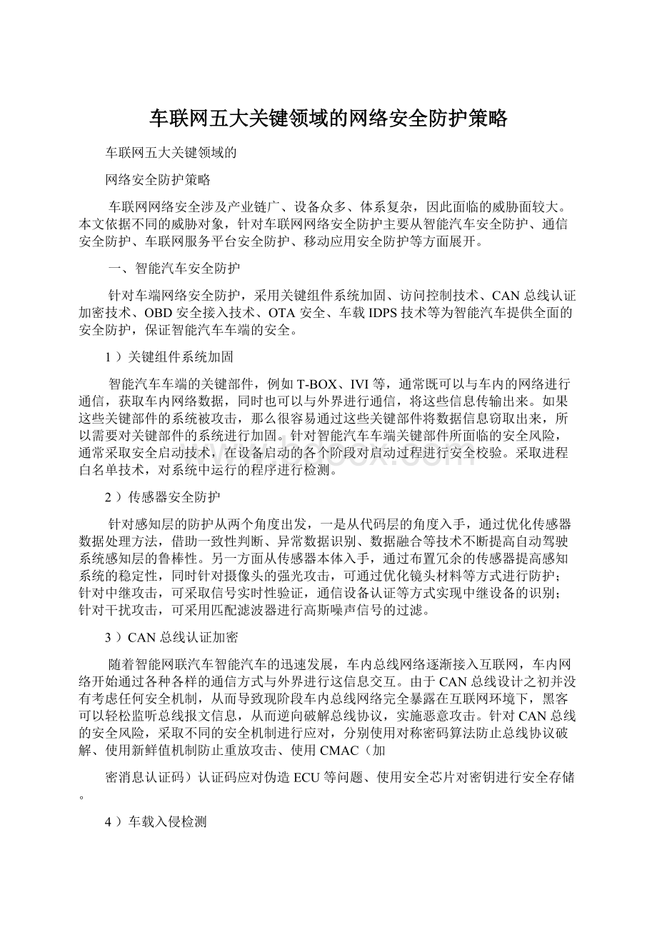 车联网五大关键领域的网络安全防护策略Word格式文档下载.docx_第1页