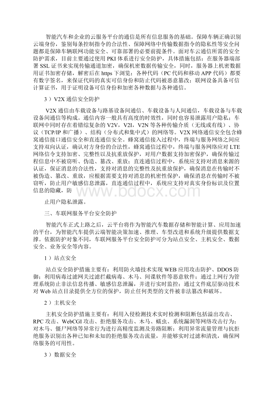 车联网五大关键领域的网络安全防护策略Word格式文档下载.docx_第3页