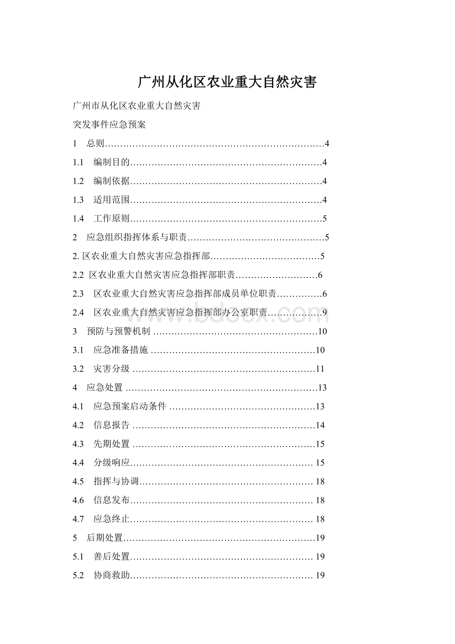 广州从化区农业重大自然灾害.docx_第1页