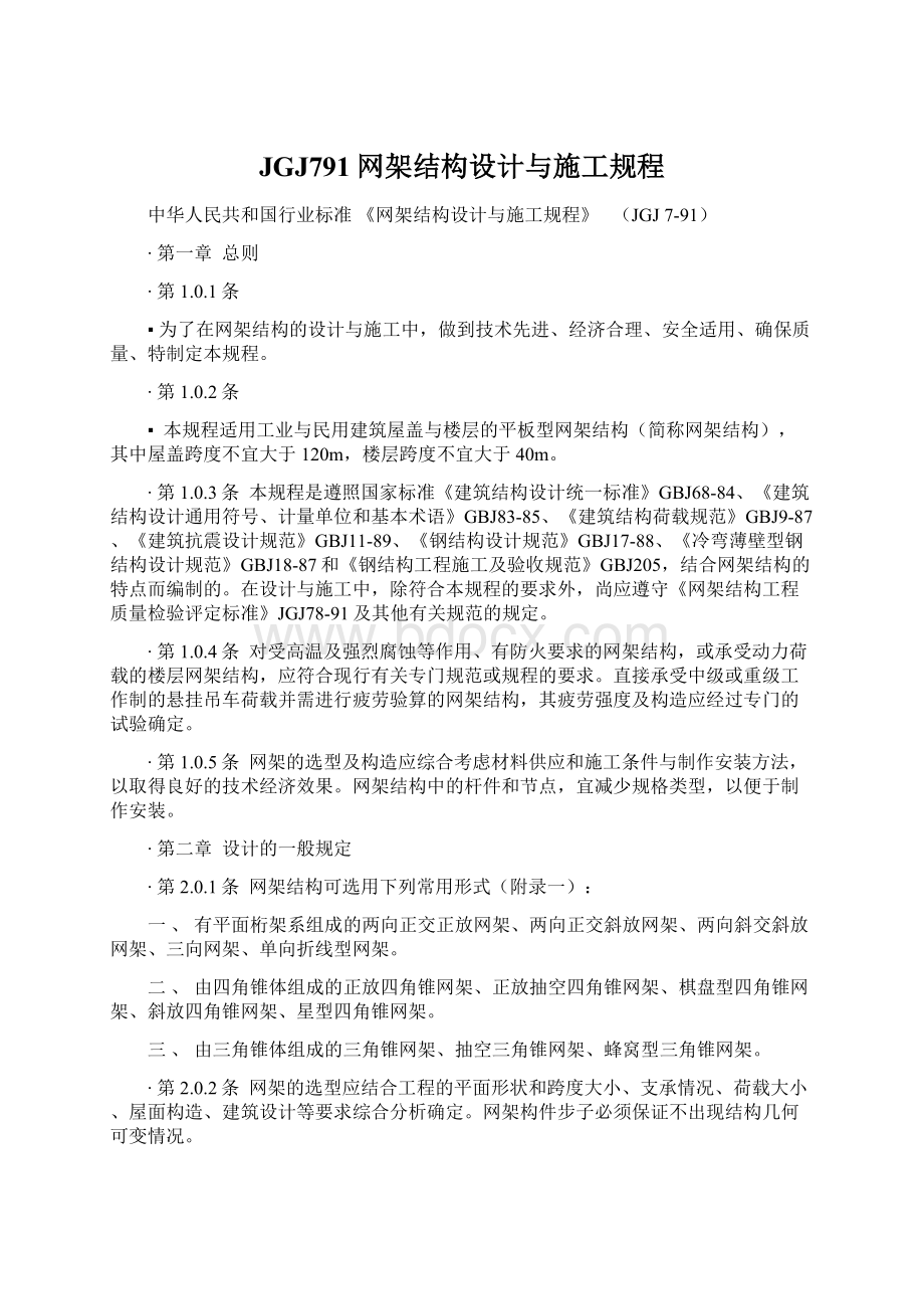 JGJ791网架结构设计与施工规程Word文件下载.docx_第1页