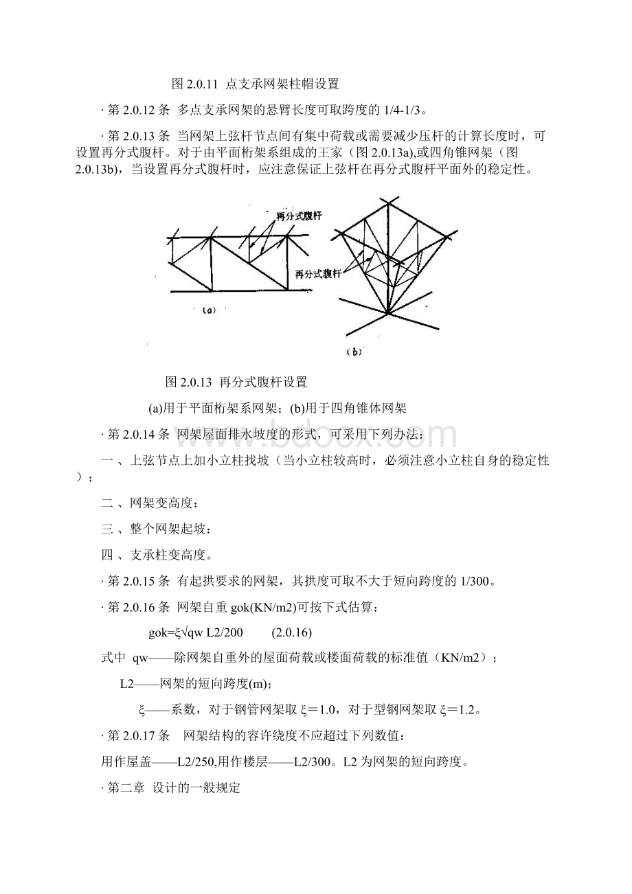 JGJ791网架结构设计与施工规程Word文件下载.docx_第3页