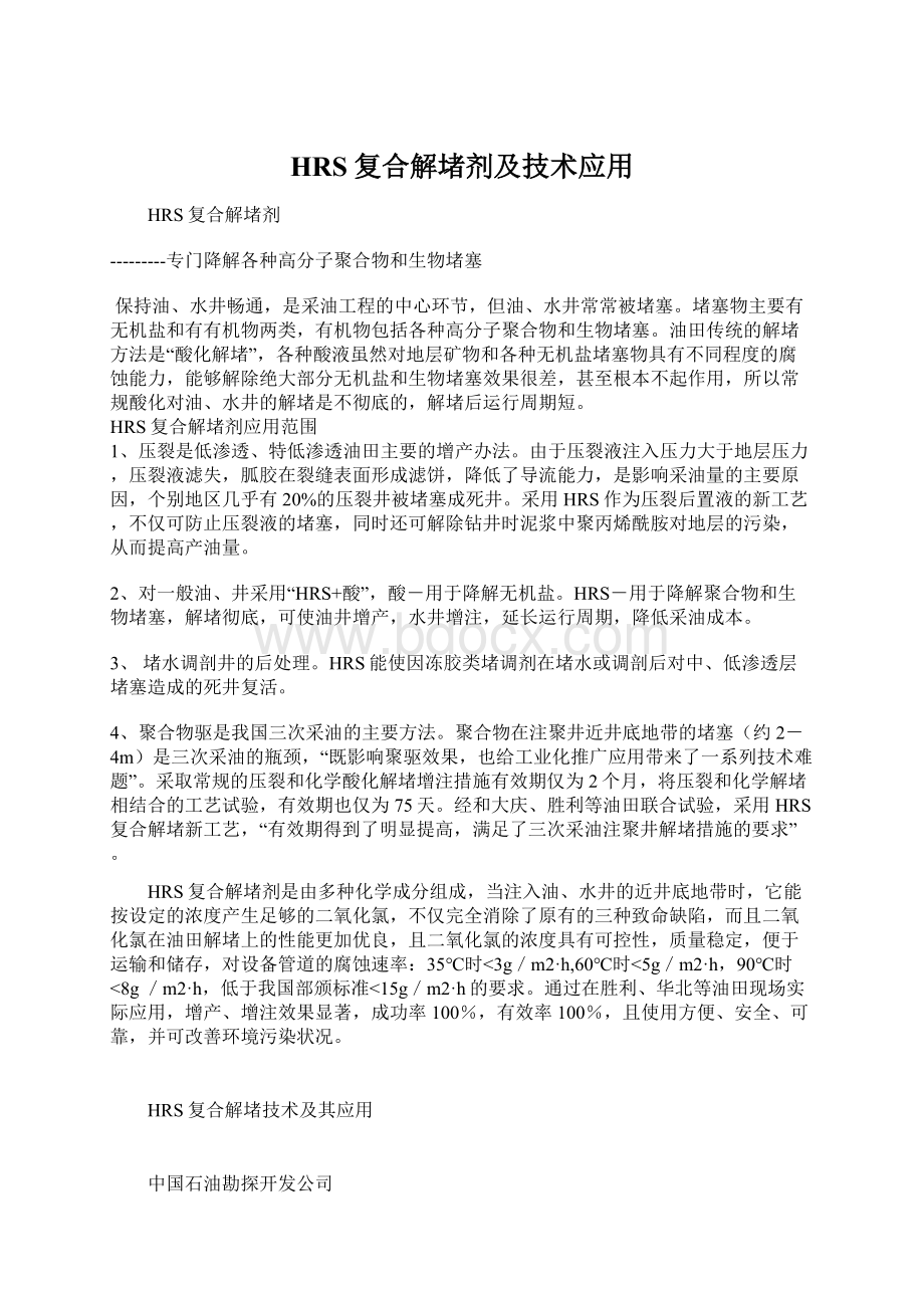 HRS复合解堵剂及技术应用.docx