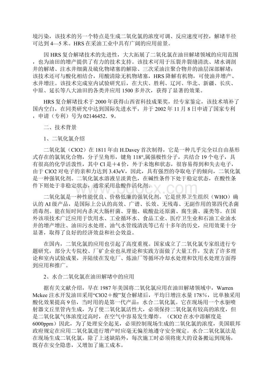 HRS复合解堵剂及技术应用.docx_第3页