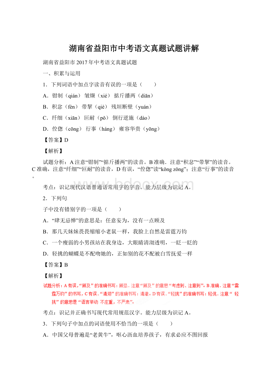 湖南省益阳市中考语文真题试题讲解Word下载.docx_第1页