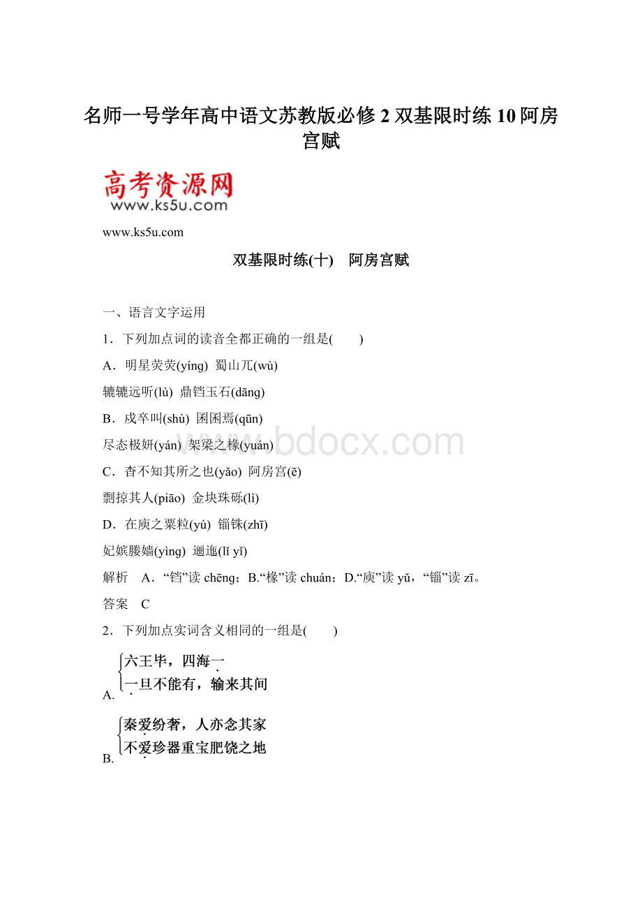 名师一号学年高中语文苏教版必修2双基限时练10阿房宫赋.docx_第1页