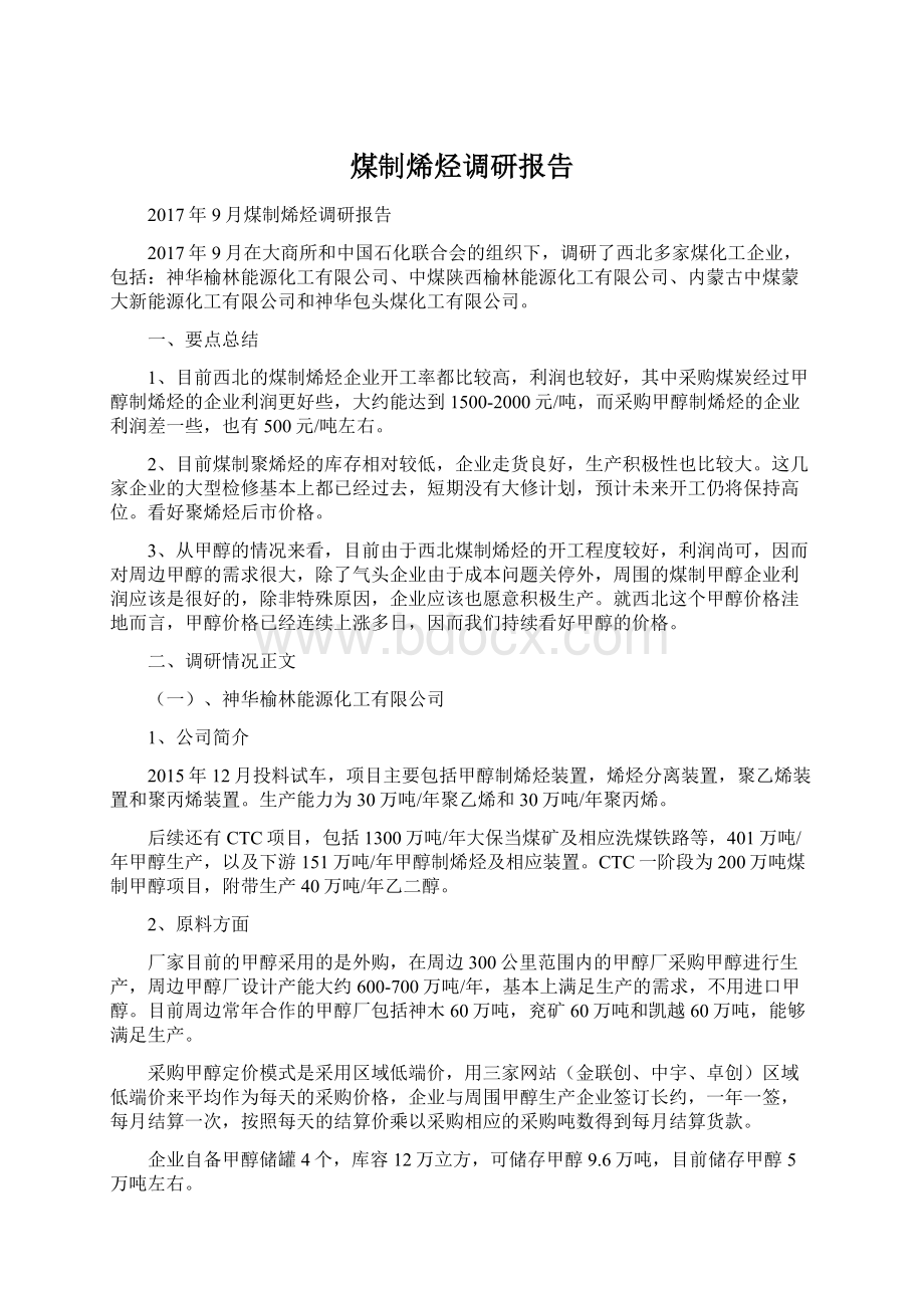 煤制烯烃调研报告Word文档下载推荐.docx_第1页