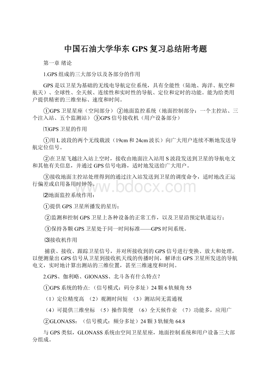 中国石油大学华东GPS复习总结附考题Word文件下载.docx_第1页