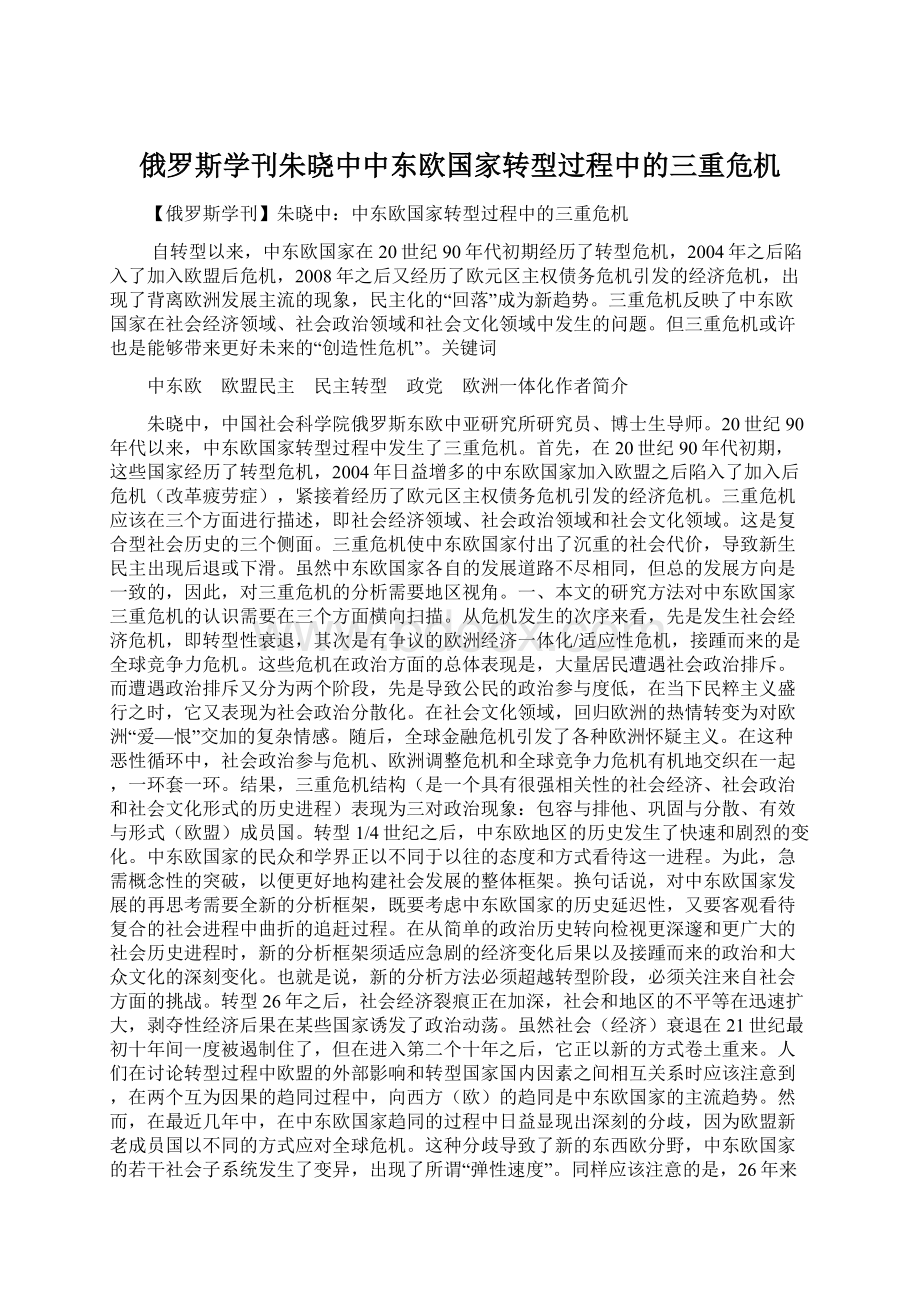 俄罗斯学刊朱晓中中东欧国家转型过程中的三重危机.docx