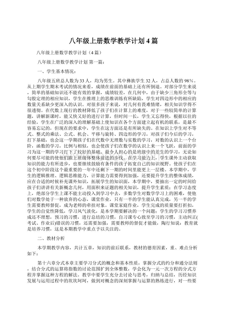 八年级上册数学教学计划4篇Word文档下载推荐.docx_第1页