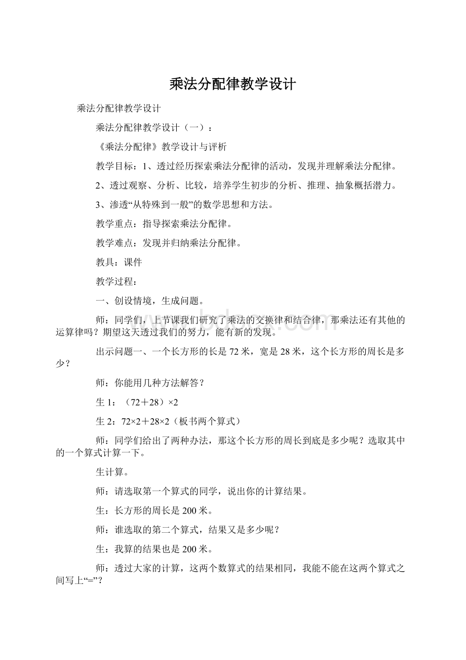 乘法分配律教学设计.docx_第1页