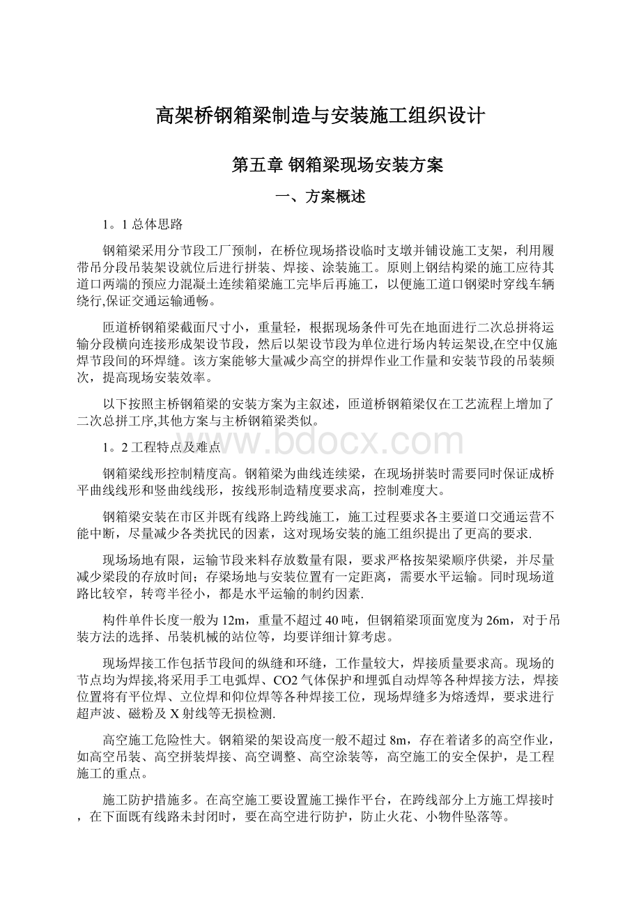 高架桥钢箱梁制造与安装施工组织设计.docx_第1页