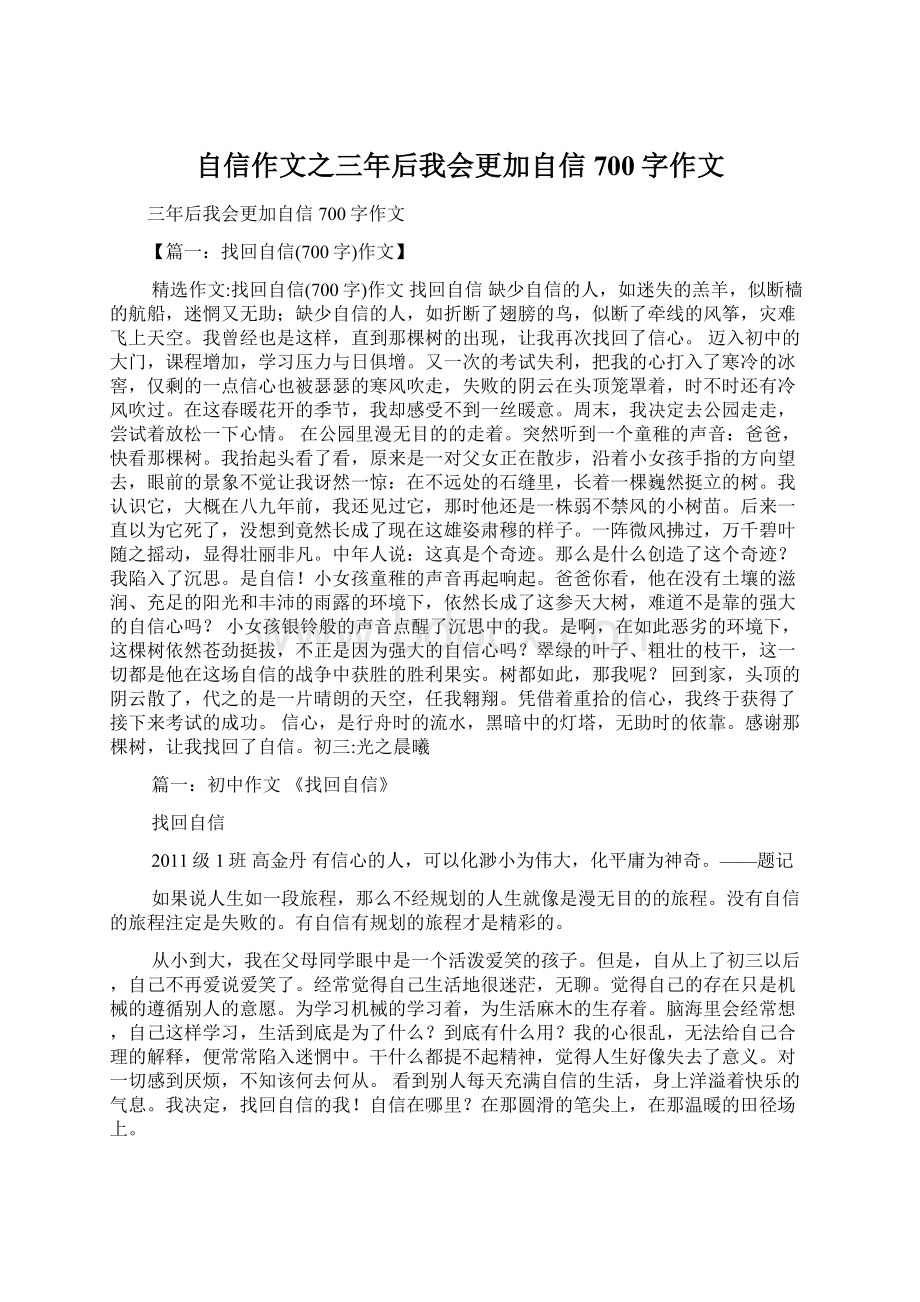 自信作文之三年后我会更加自信700字作文.docx_第1页