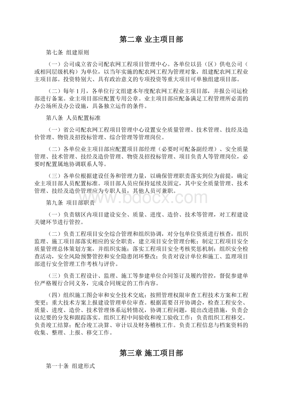 关于进一步规范配农网工程管理的工作建议文档格式.docx_第2页