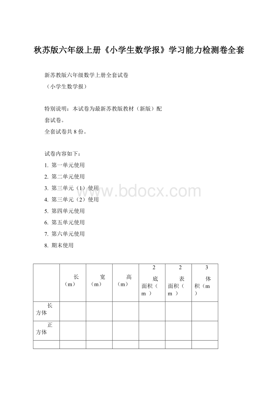 秋苏版六年级上册《小学生数学报》学习能力检测卷全套.docx_第1页