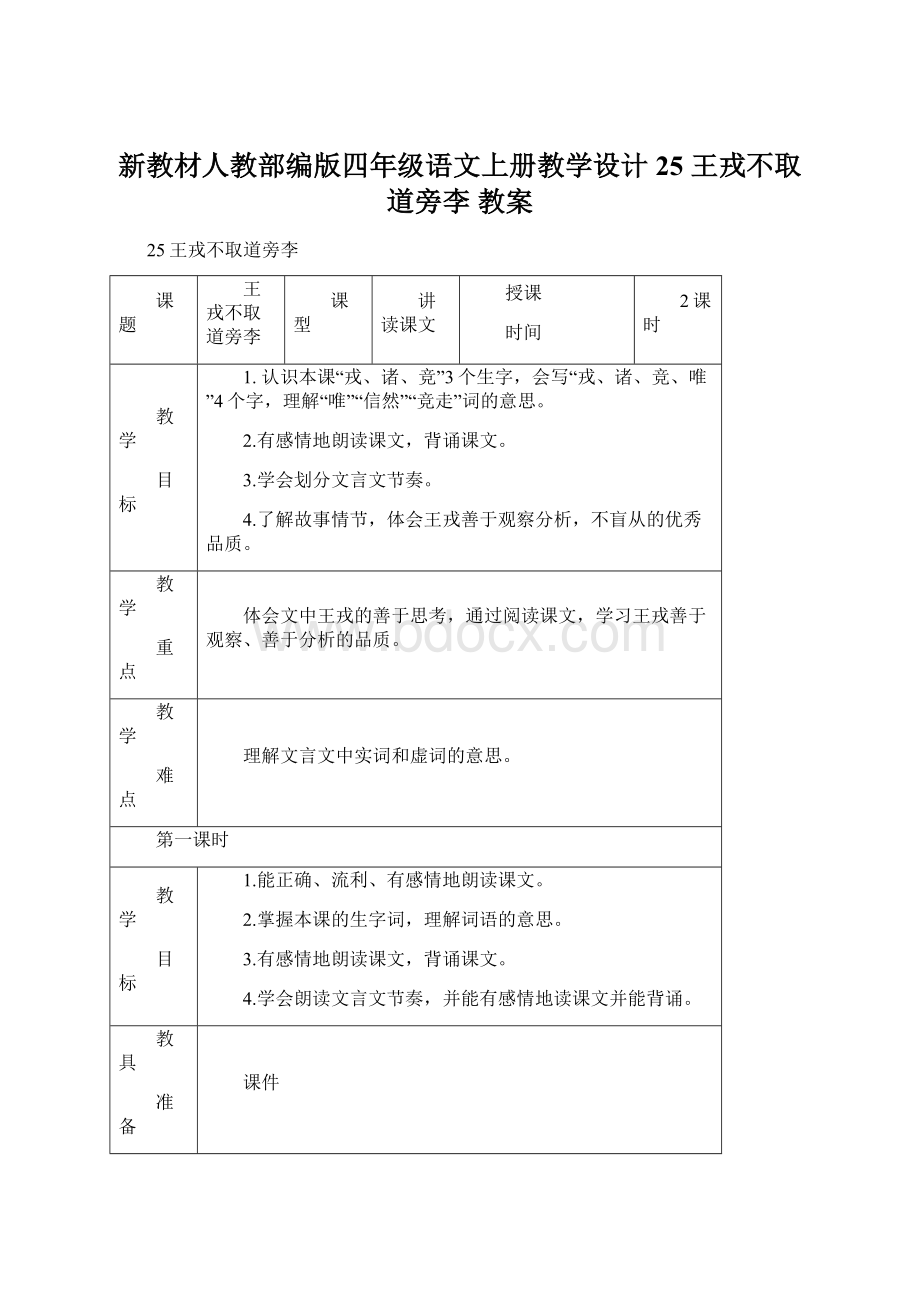 新教材人教部编版四年级语文上册教学设计 25 王戎不取道旁李 教案.docx_第1页