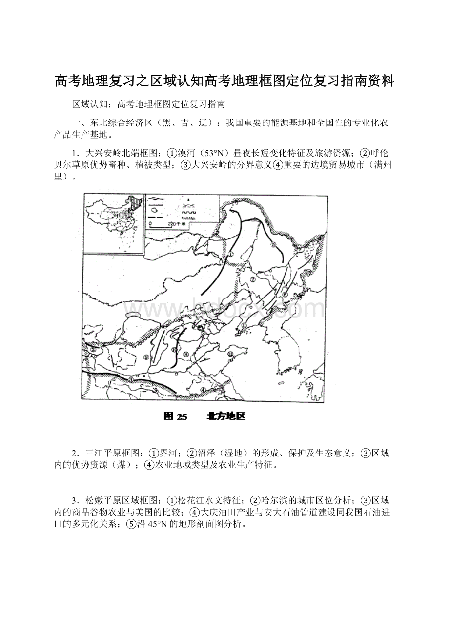 高考地理复习之区域认知高考地理框图定位复习指南资料Word文档下载推荐.docx