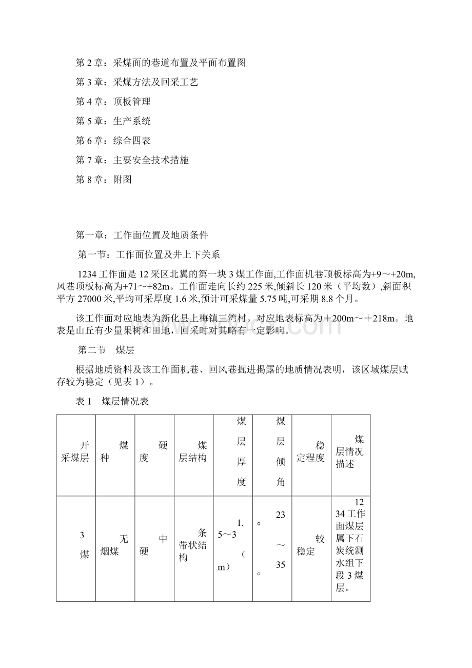 1234工作面回采作业规程Word下载.docx_第2页