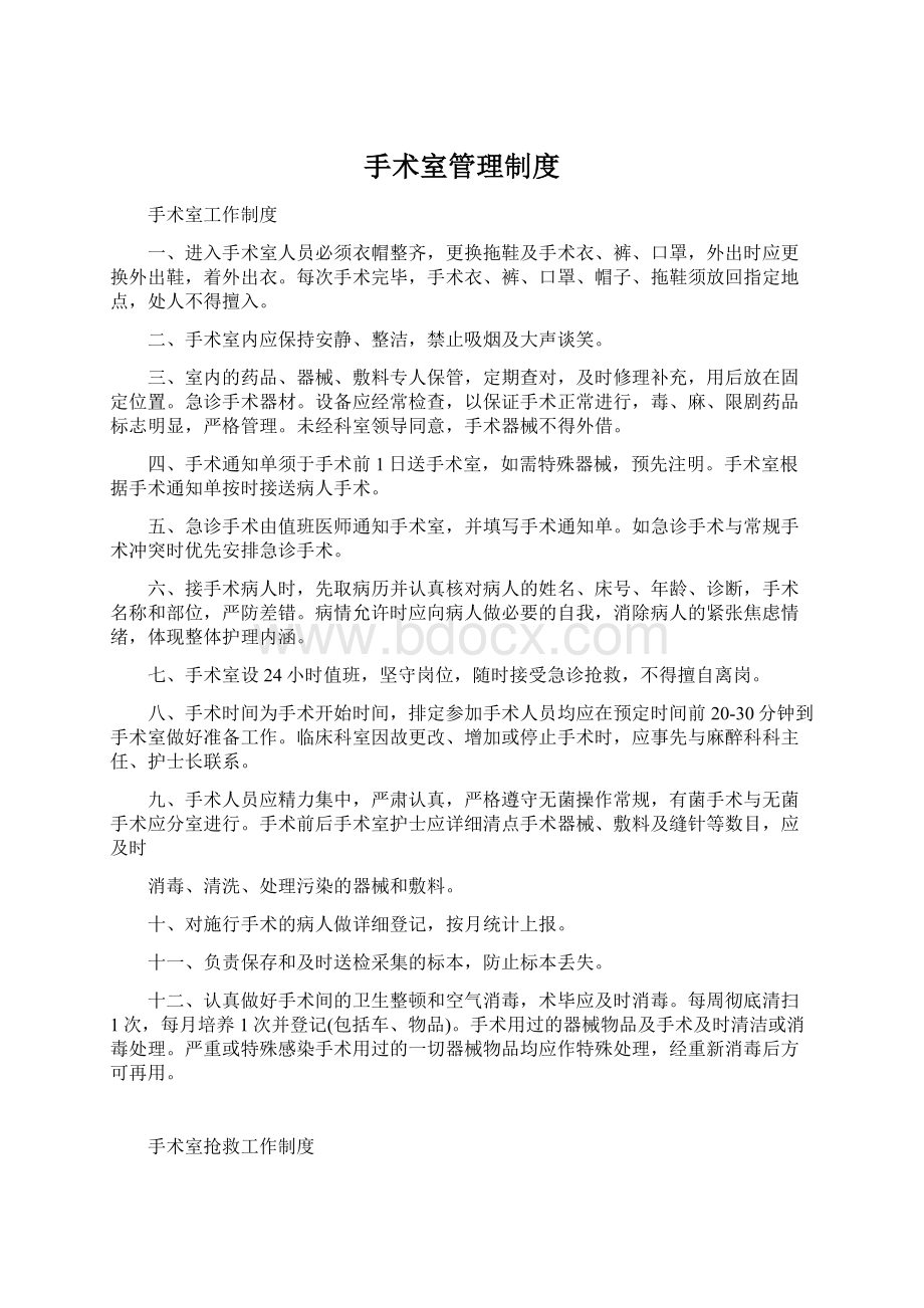 手术室管理制度Word文档下载推荐.docx_第1页