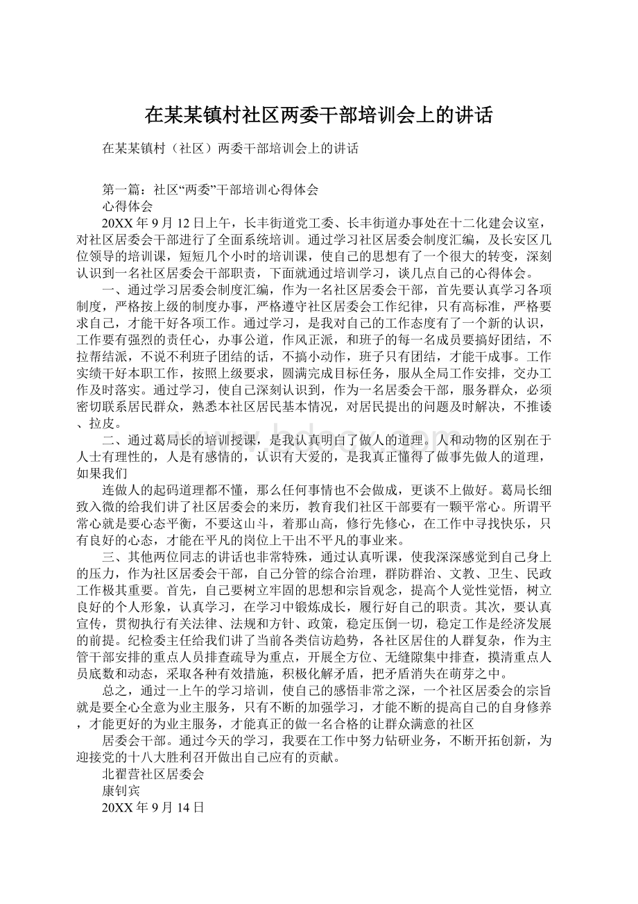 在某某镇村社区两委干部培训会上的讲话.docx_第1页