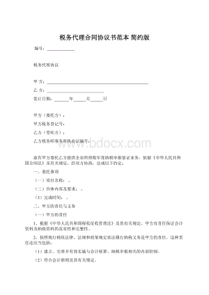 税务代理合同协议书范本 简约版.docx