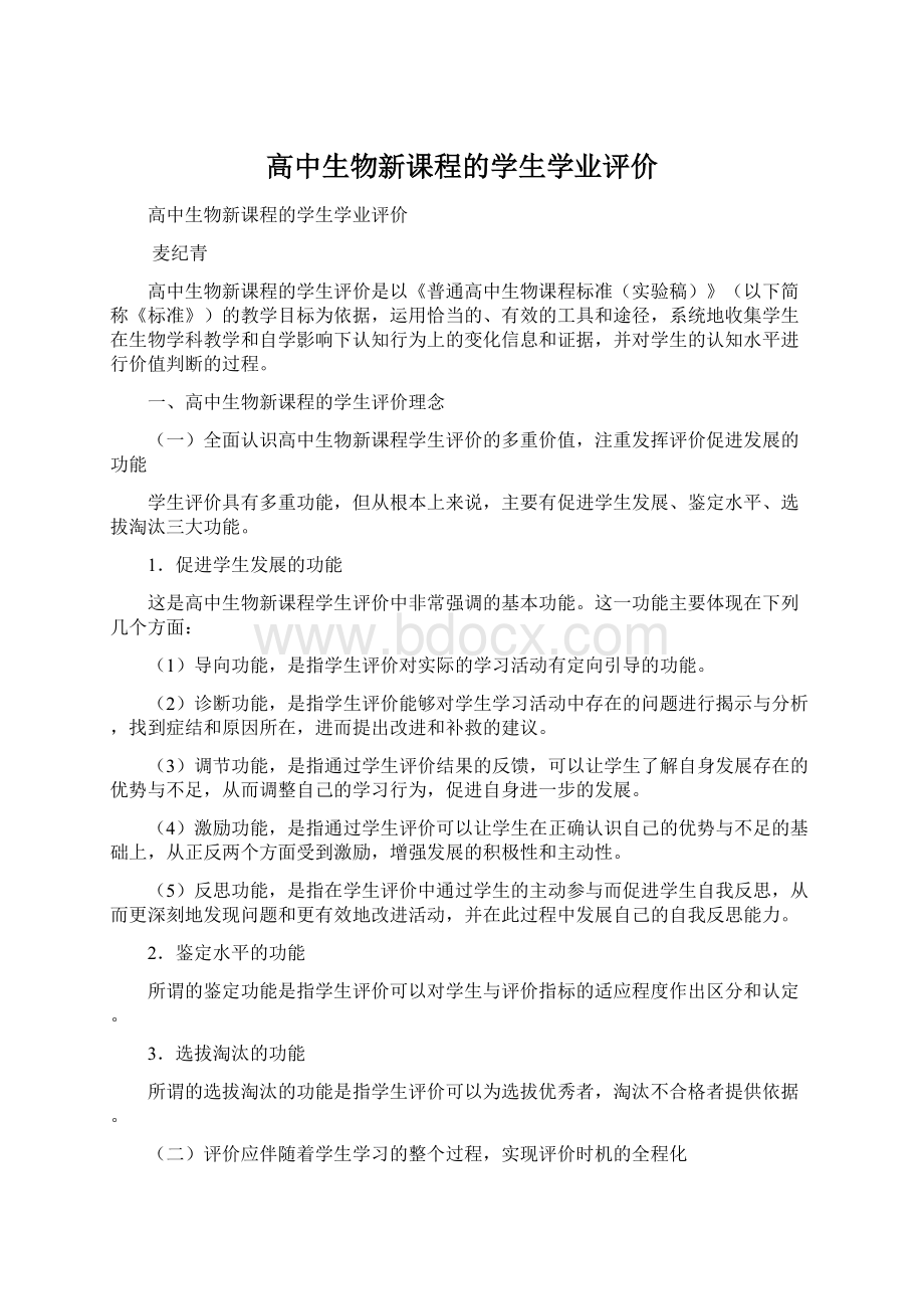 高中生物新课程的学生学业评价Word文件下载.docx